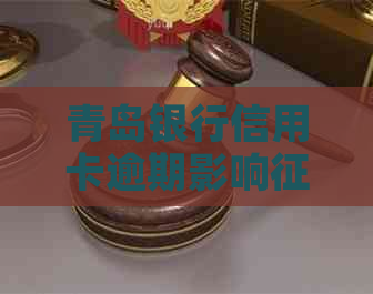 青岛银行信用卡逾期影响吗