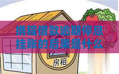 携程借款逾期停息挂账的后果是什么