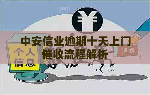 中安信业逾期十天上门流程解析