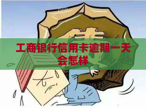工商银行信用卡逾期一天会怎样