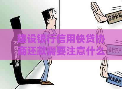 建设银行信用快贷协商还款需要注意什么