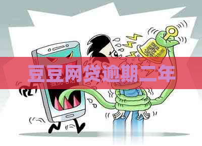 豆豆网贷逾期二年