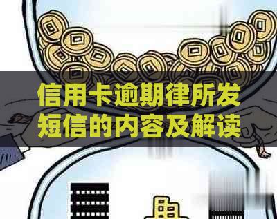 信用卡逾期律所发短信的内容及解读