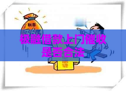 极融借款上门是否合法