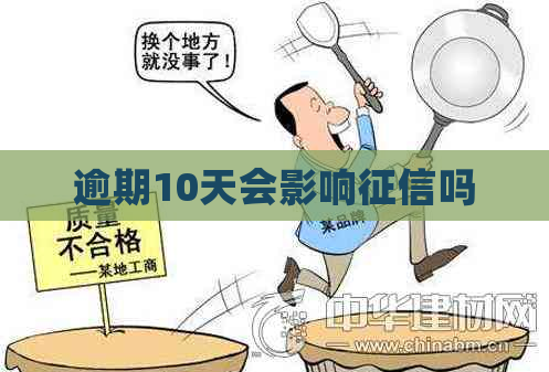 逾期10天会影响吗