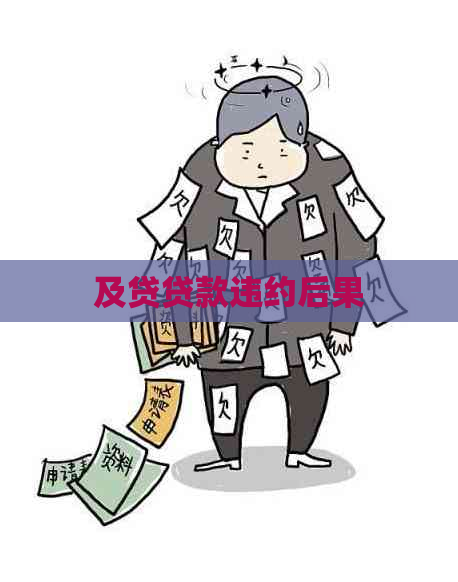 及贷贷款违约后果