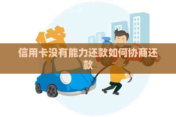 信用卡没有能力还款如何协商还款