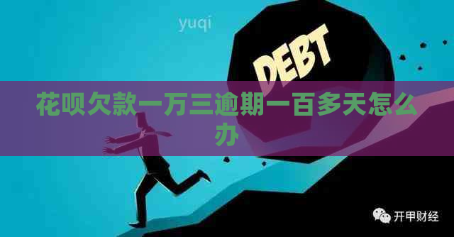 白条欠款一万三逾期一百多天怎么办