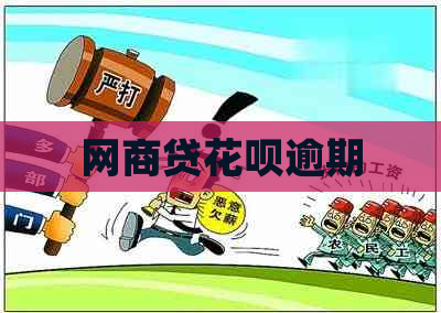 白条贷白条逾期
