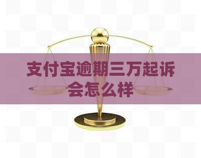 信用卡逾期三万起诉会怎么样