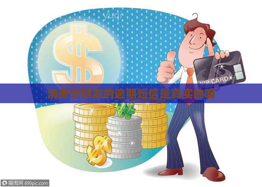 消费分期发的逾期短信是真实的嘛