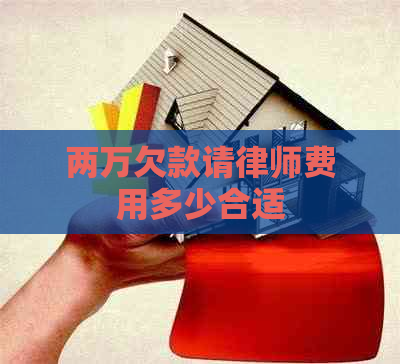 两万欠款请律师费用多少合适