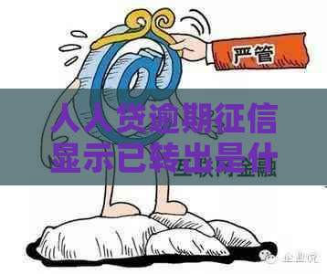 人人贷逾期显示已转出是什么意思