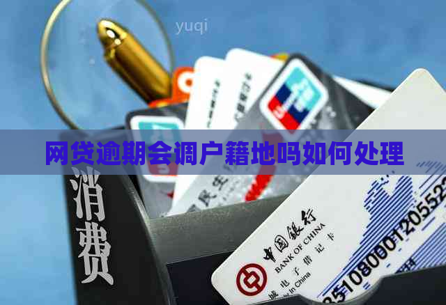 网贷逾期会调户籍地吗如何处理
