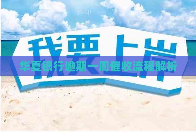 华夏银行逾期一周流程解析