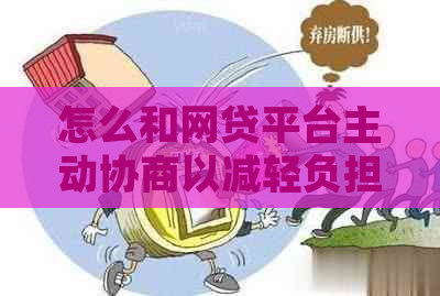 怎么和网贷平台主动协商以减轻负担