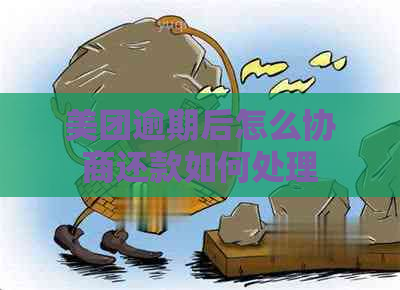 美团逾期后怎么协商还款如何处理