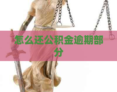 怎么还公积金逾期部分