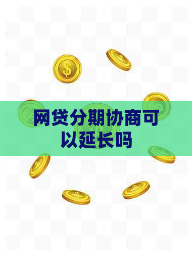 网贷分期协商可以延长吗