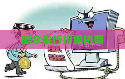 微众银行拒绝协商