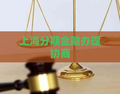 上海分期金融办理协商