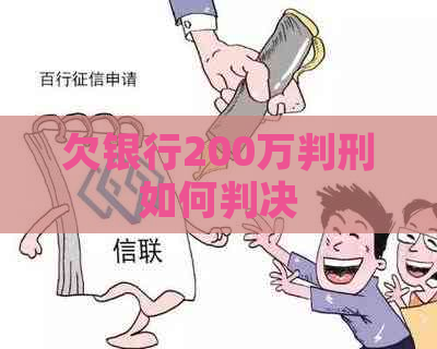 欠银行200万判刑如何判决
