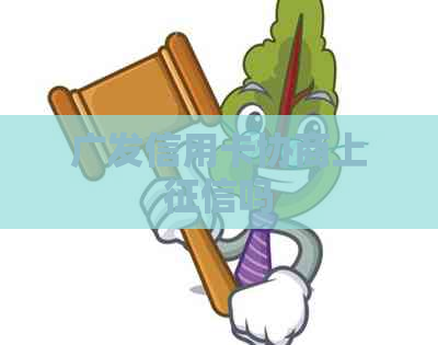 广发信用卡协商上吗