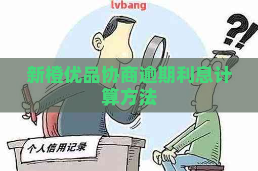 新橙优品协商逾期利息计算方法