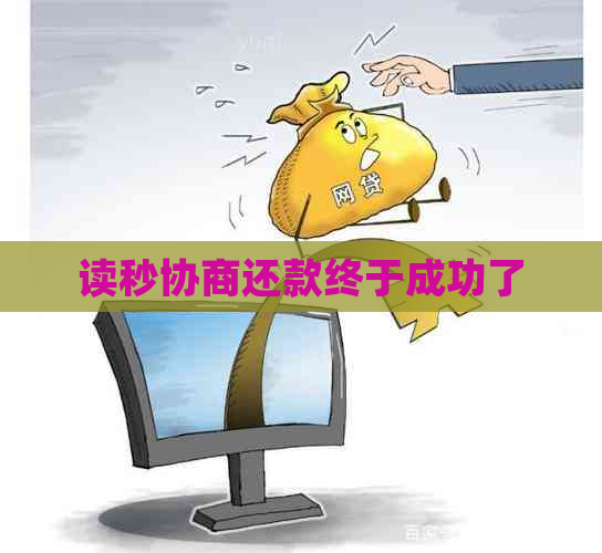 读秒协商还款终于成功了