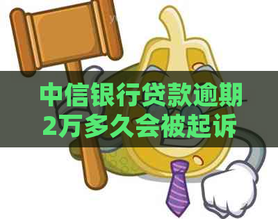 中信银行贷款逾期2万多久会被起诉