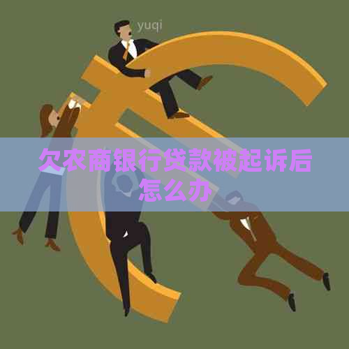 欠农商银行贷款被起诉后怎么办