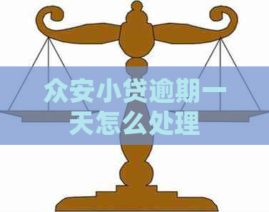 众安小贷逾期一天怎么处理