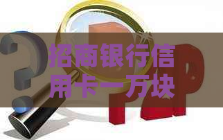 招商银行信用卡一万块逾期后会发生什么