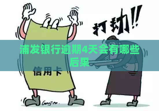 浦发银行逾期4天会有哪些后果