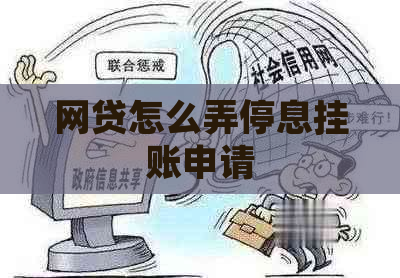 网贷怎么弄停息挂账申请