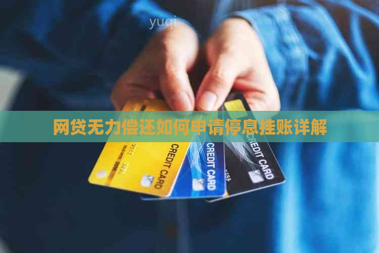 网贷无力偿还如何申请停息挂账详解