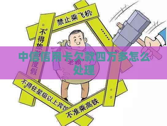 中信信用卡欠款四万多怎么处理
