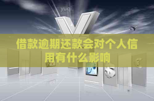 借款逾期还款会对个人信用有什么影响