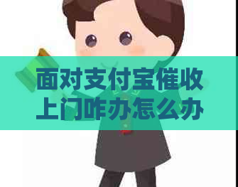 面对信用卡上门咋办怎么办