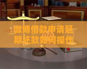 微博借款申请延期还款如何操作
