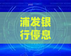 浦发银行停息挂账流程及协商方法