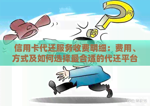 信用卡代还服务收费明细：费用、方式及如何选择最合适的代还平台