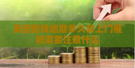 美团借钱逾期多久会上门需要注意什么