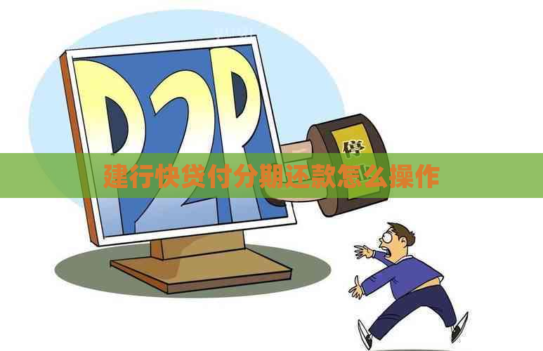建行快贷付分期还款怎么操作