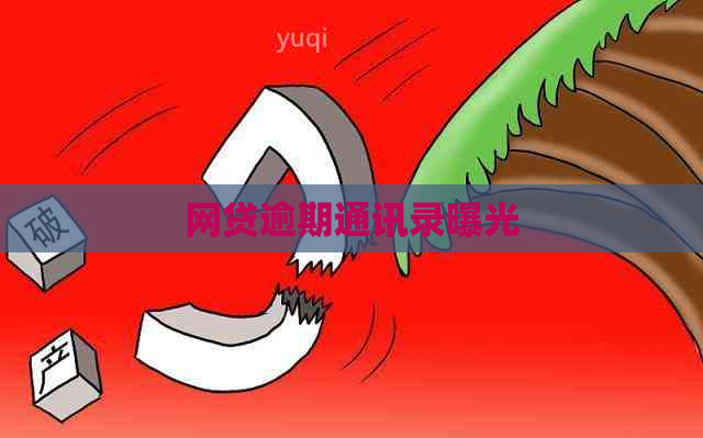 网贷逾期通讯录曝光