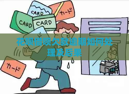 白条信用卡欠款逾期如何处理及后果