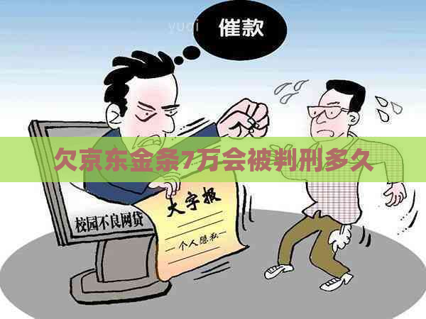 欠京东金条7万会被判刑多久