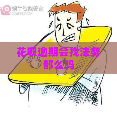 白条逾期会找法务部么吗