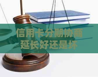 信用卡分期协商延长好还是坏