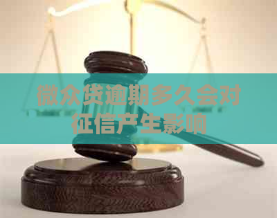 微众贷逾期多久会对产生影响